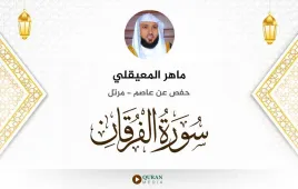 سورة الفرقان ماهر المعيقلي استماع وتحميل