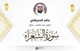 سورة الشعراء ماهر المعيقلي استماع وتحميل