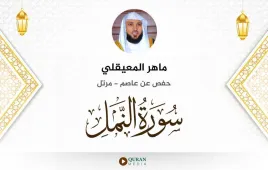 سورة النمل ماهر المعيقلي استماع وتحميل