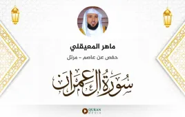 سورة آل عمران ماهر المعيقلي استماع وتحميل