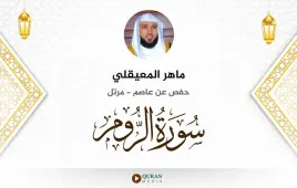 سورة الروم ماهر المعيقلي استماع وتحميل