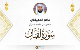 سورة لقمان ماهر المعيقلي استماع وتحميل