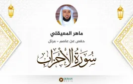 سورة الأحزاب ماهر المعيقلي استماع وتحميل