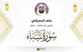 سورة سبأ ماهر المعيقلي استماع وتحميل