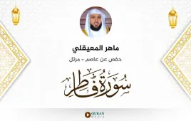 سورة فاطر ماهر المعيقلي استماع وتحميل