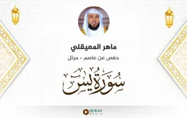 سورة يس ماهر المعيقلي استماع وتحميل