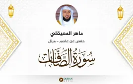 سورة الصافات ماهر المعيقلي استماع وتحميل