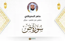 سورة ص ماهر المعيقلي استماع وتحميل