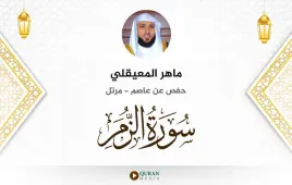 سورة الزمر ماهر المعيقلي استماع وتحميل