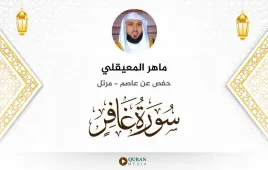 سورة غافر ماهر المعيقلي استماع وتحميل