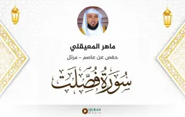 سورة فصلت ماهر المعيقلي استماع وتحميل