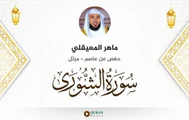 سورة الشورى ماهر المعيقلي استماع وتحميل