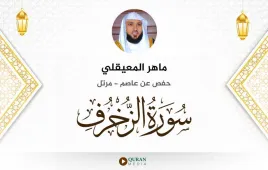 سورة الزخرف ماهر المعيقلي استماع وتحميل