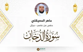 سورة الدخان ماهر المعيقلي استماع وتحميل