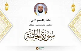 سورة الجاثية ماهر المعيقلي استماع وتحميل