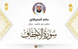 سورة الأحقاف ماهر المعيقلي استماع وتحميل