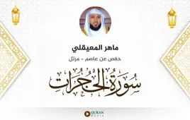 سورة الحجرات ماهر المعيقلي استماع وتحميل