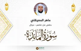 سورة المائدة ماهر المعيقلي استماع وتحميل