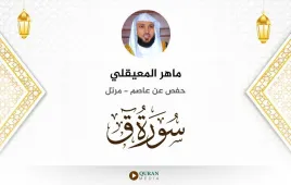 سورة ق ماهر المعيقلي استماع وتحميل