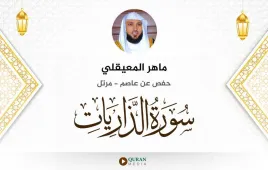 سورة الذاريات ماهر المعيقلي استماع وتحميل