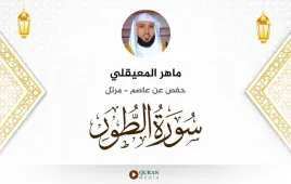 سورة الطور ماهر المعيقلي استماع وتحميل