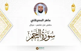 سورة النجم ماهر المعيقلي استماع وتحميل