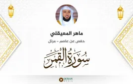 سورة القمر ماهر المعيقلي استماع وتحميل