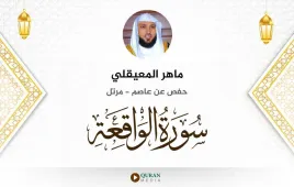 سورة الواقعة ماهر المعيقلي استماع وتحميل