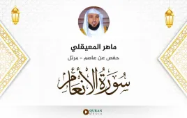 سورة الأنعام ماهر المعيقلي استماع وتحميل