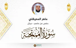 سورة الممتحنة ماهر المعيقلي استماع وتحميل