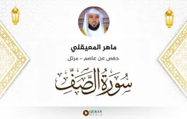 سورة الصف ماهر المعيقلي استماع وتحميل