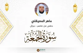 سورة الجمعة ماهر المعيقلي استماع وتحميل