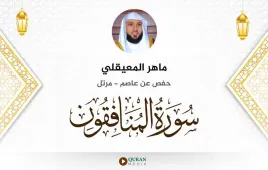 سورة المنافقون ماهر المعيقلي استماع وتحميل