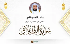 سورة الطلاق ماهر المعيقلي استماع وتحميل