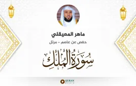 سورة الملك ماهر المعيقلي استماع وتحميل