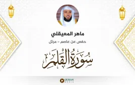 سورة القلم ماهر المعيقلي استماع وتحميل