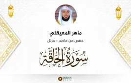 سورة الحاقة ماهر المعيقلي استماع وتحميل