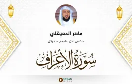 سورة الأعراف ماهر المعيقلي استماع وتحميل