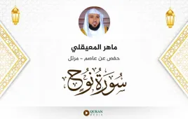 سورة نوح ماهر المعيقلي استماع وتحميل