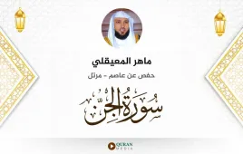 سورة الجن ماهر المعيقلي استماع وتحميل