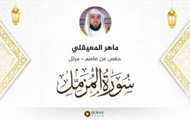 سورة المزمل ماهر المعيقلي استماع وتحميل