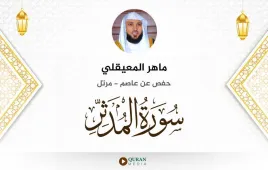 سورة المدثر ماهر المعيقلي استماع وتحميل