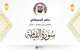 سورة القيامة ماهر المعيقلي استماع وتحميل