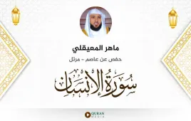 سورة الإنسان ماهر المعيقلي استماع وتحميل