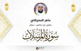 سورة المرسلات ماهر المعيقلي استماع وتحميل