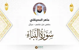 سورة النبأ ماهر المعيقلي استماع وتحميل