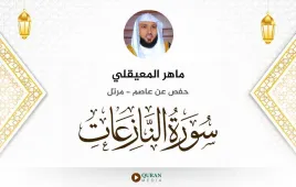 سورة النازعات ماهر المعيقلي استماع وتحميل