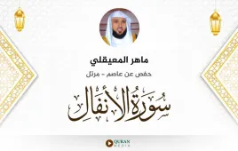 سورة الأنفال ماهر المعيقلي استماع وتحميل