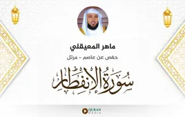 سورة الانفطار ماهر المعيقلي استماع وتحميل