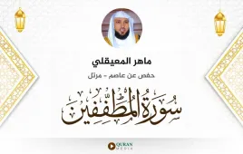 سورة المطففين ماهر المعيقلي استماع وتحميل